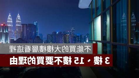 大樓 不要買幾樓
